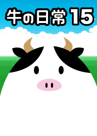 ชีวิตประจำวันของวัว 15