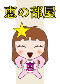 恵の部屋