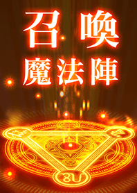召喚魔法陣
