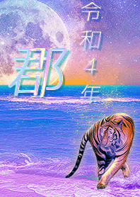 [koori] FortuneMoonTiger2022