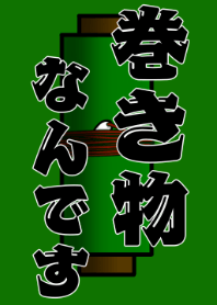 巻き物なんです