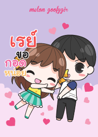 เรย์ เมล่อน ยัยบ๊องแต่ก็น่ารัก V11