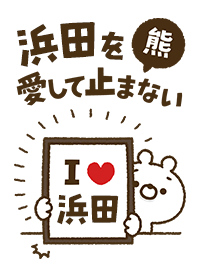 [Hamada] I love bears and never stop