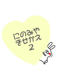 二宮のきせかえ2