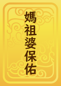 媽祖婆保佑