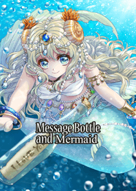 メッセージボトルと人魚