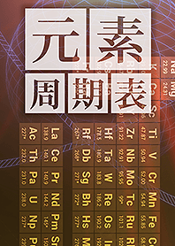 元素周期表