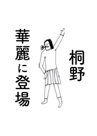 「桐野」専用着せかえだよ!!