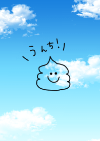 お空とうんこ！うんち！