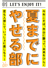夏までにやせる部 〜今年の私は違うのだ!〜