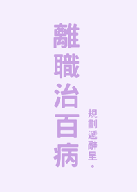 การลาออกฉันหายแล้ว(สีม่วงโรแมนติก)