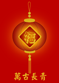 萬古長青 (紅色)