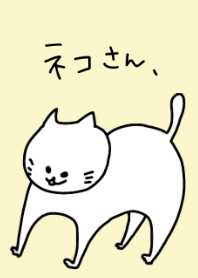 ネコさん、
