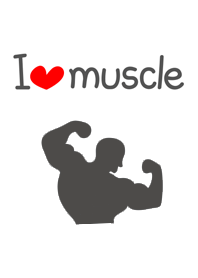 筋肉大好き！