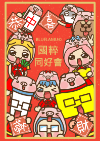 國粹同好會賀豬年