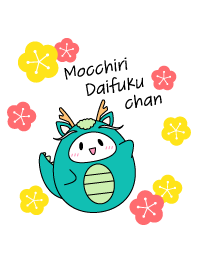 もっちりだいふくちゃん -辰年-