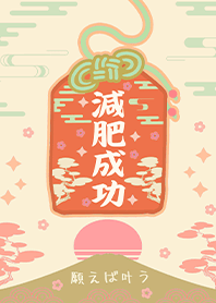 幸運護身符-減肥成功御守1 好運一定來