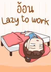 อ้อน ขี้เกียจทำงาน
