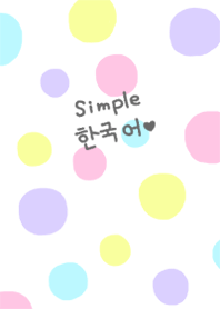 シンプル韓国語♥10