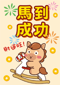 2026-馬年主題-馬到成功❤️