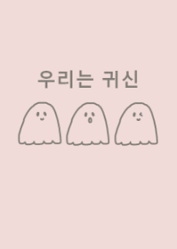 we are ghost /ivorypink(韓国語)