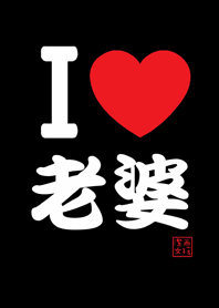 Jessie-I love my wife, love you!-Black