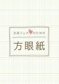 Graph paper for stationery lovers.