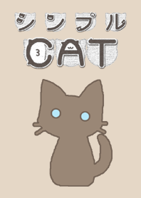 シンプルCAT
