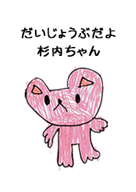 こどもの絵de「杉内」