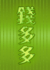 招財致富吸引力法則-錢多多13 綠色