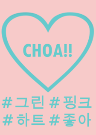 choa!! lightgreen×pink×heart(韓国語)