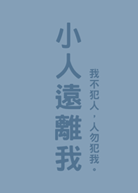 小人遠離我(莫蘭迪藍色)