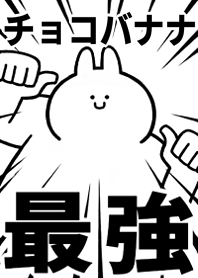 Strongest rabbit[CYOKO-BANANA]