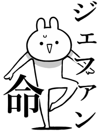 【ジェファン】命!好きすぎる名前着せかえ