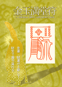 金玉満堂符-護身符充滿金錢運氣 5