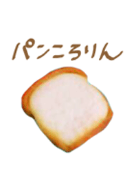 パンころりん