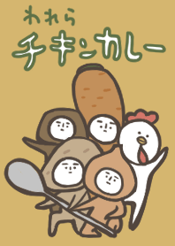 われらチキンカレー