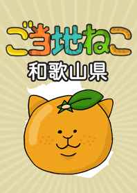 ご当地ねこシリーズ 〜和歌山県〜