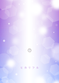 ヒカリフル 紫