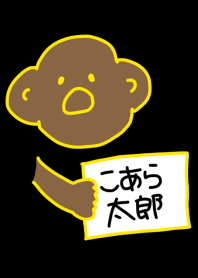 こあら太郎 黒と黄の8