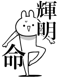 【輝明】命！好きすぎる名前着せかえ