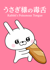 うさぎ様の毒舌