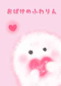 おばけのふわりん