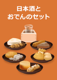 日本酒とおでんのセット