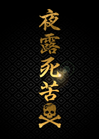 夜露死苦です