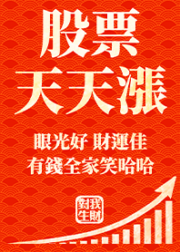 金運加持!股票天天漲7.1 黑紅色 凱瑞精選集