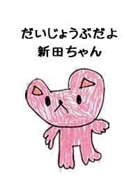 こどもの絵de「新田」