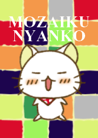 モザイクにゃんこ