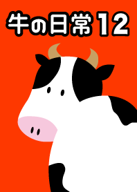 牛の日常12