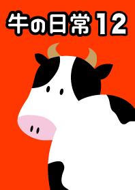 ชีวิตประจำวันของวัว 12